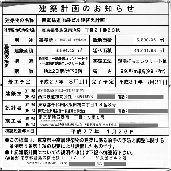 西武鉄道池袋ビル建替え計画