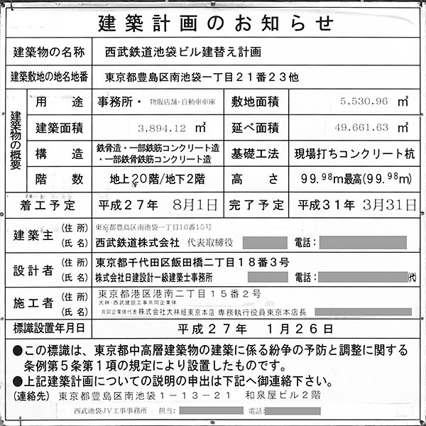 ダイヤゲート池袋の建築計画のお知らせ