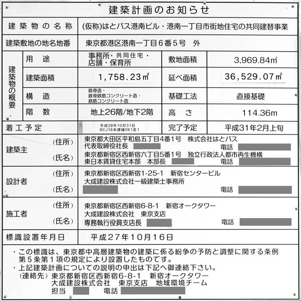 (仮称)はとバス港南ビル・港南一丁目市街地住宅の共同建替事業