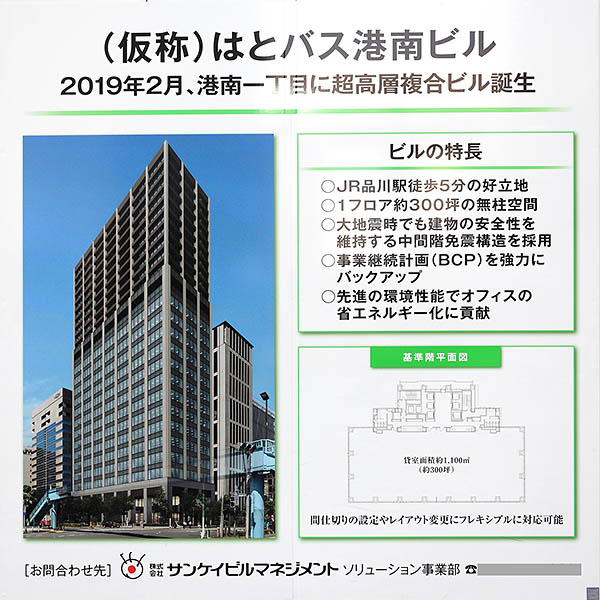 (仮称)はとバス港南ビル・港南一丁目市街地住宅の共同建替事業