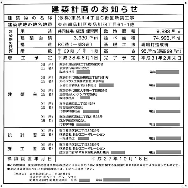 プライムパークス品川シーサイド ザ・タワーの建築計画のお知らせ