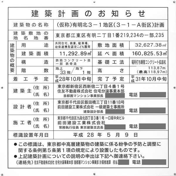 シティタワーズ東京ベイの建築計画のお知らせ