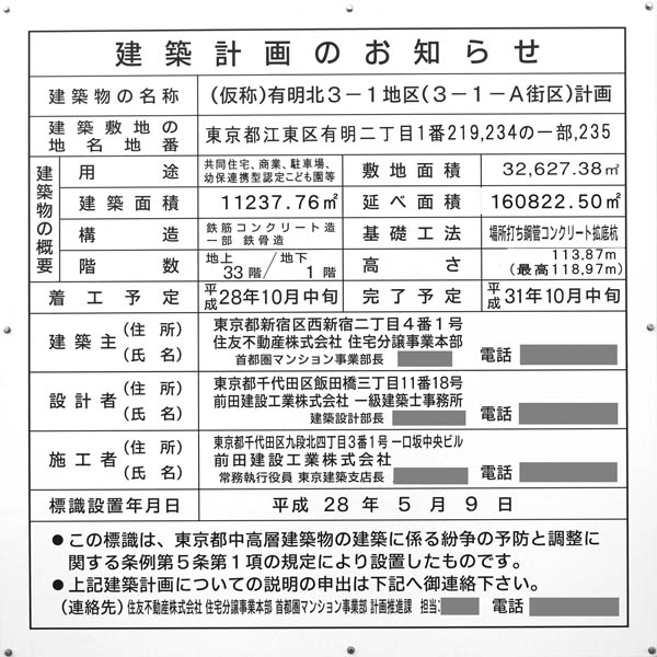 シティタワーズ東京ベイの建築計画のお知らせ