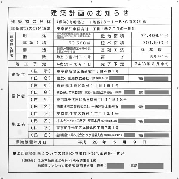 (仮称)有明北3-1地区計画の建築計画のお知らせ