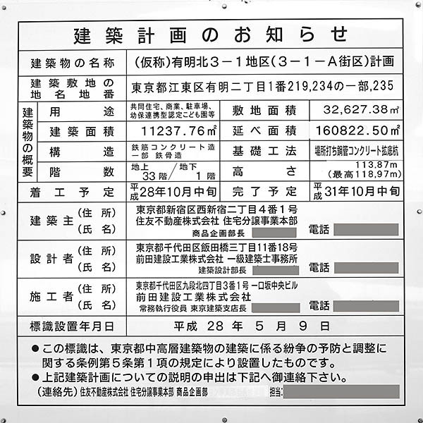 シティタワーズ東京ベイの建築計画のお知らせ