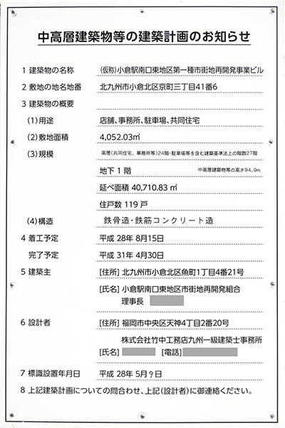 小倉駅南口東地区第一種市街地再開発事業