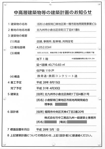 小倉駅南口東地区第一種市街地再開発事業の建築計画のお知らせ