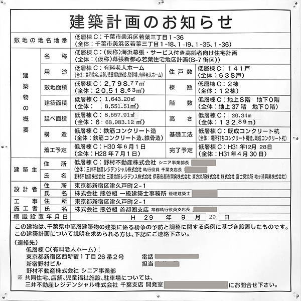 「低層棟C：(仮称)海浜幕張・サービス付き高齢者向け住宅計画」の建築計画のお知らせ