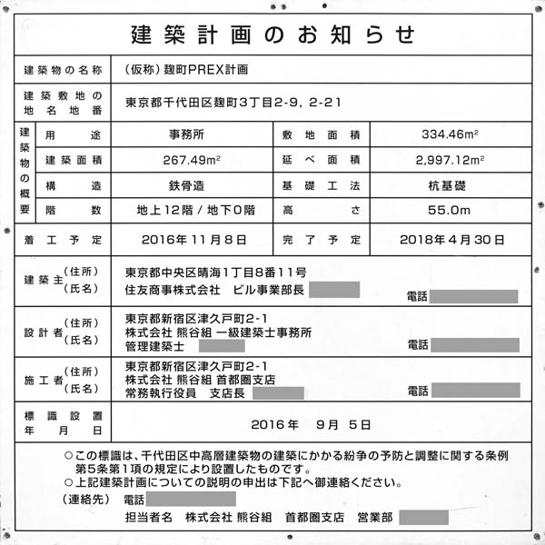 (仮称)麹町PREX計画