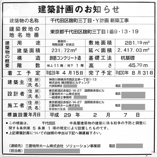 千代田区麹町三丁目・Y計画新築工事