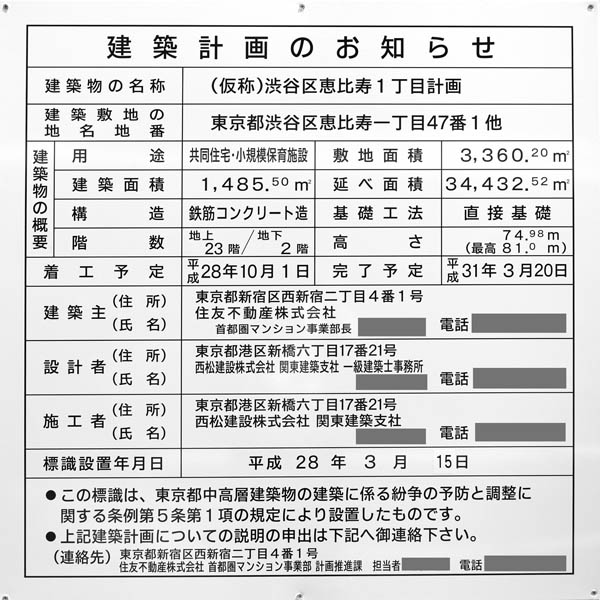 (仮称)渋谷区恵比寿1丁目計画