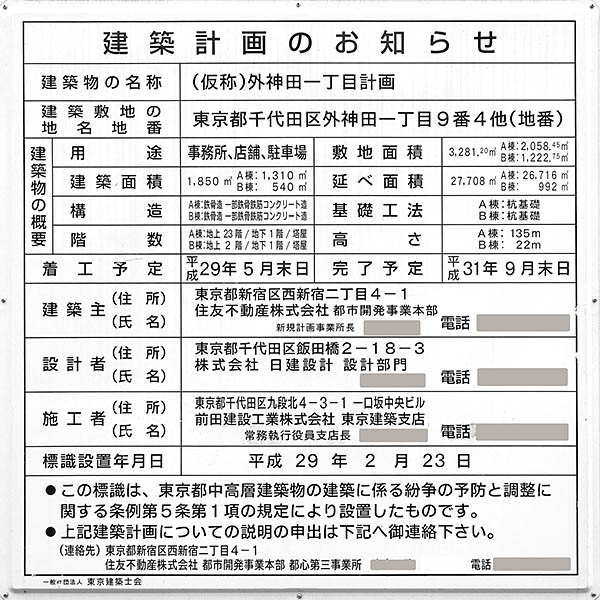 住友不動産秋葉原ファーストビルの建築計画のお知らせ