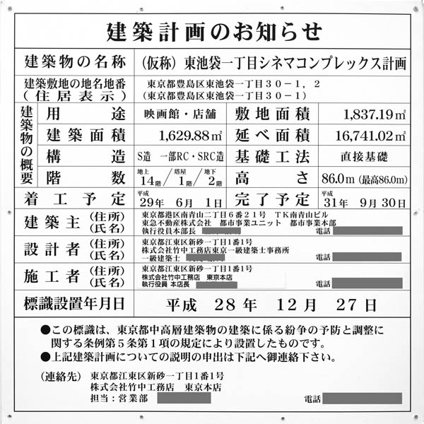 (仮称)東池袋一丁目シネマコンプレックスプロジェクト