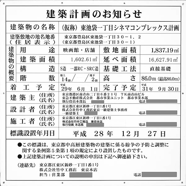 キュープラザ池袋（グランドシネマサンシャイン）／(仮称)東池袋一丁目シネマコンプレックス計画の建築計画のお知らせ