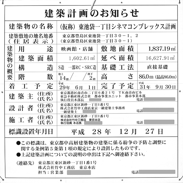 キュープラザ池袋の建築計画のお知らせ