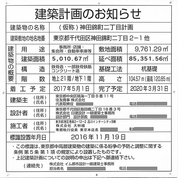 (仮称)神田錦町二丁目計画の建築計画のお知らせ