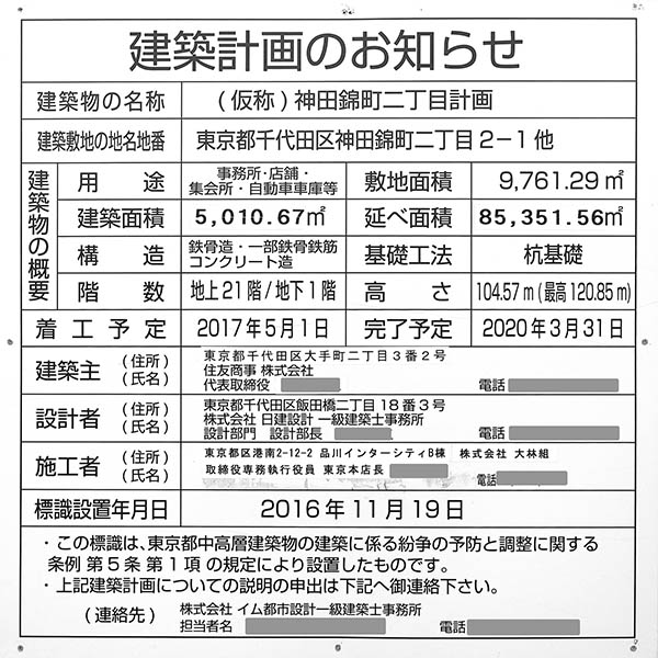 (仮称)神田錦町二丁目計画の建築計画のお知らせ