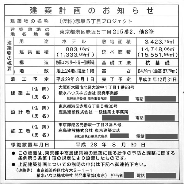 フレイザースイート赤坂東京／(仮称)赤坂5丁目プロジェクト