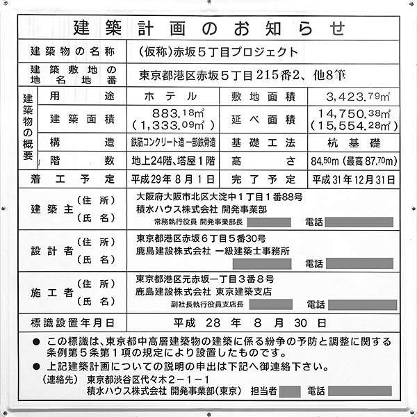 フレイザースイート赤坂東京／(仮称)赤坂5丁目プロジェクト