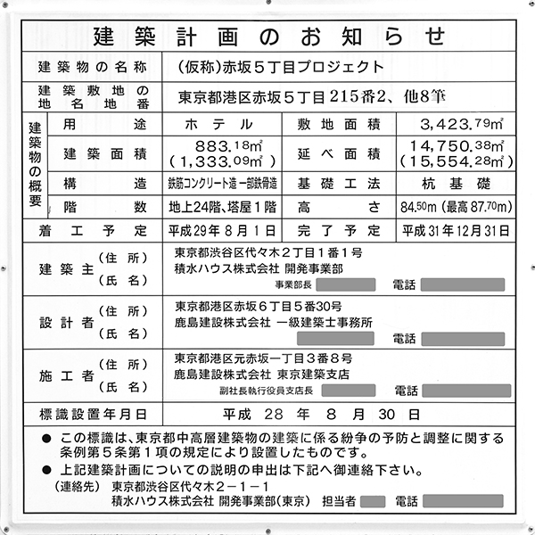 フレイザースイート赤坂東京の建築計画のお知らせ