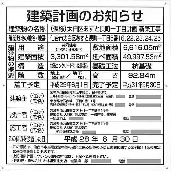 パークタワーあすと長町の建築計画のお知らせ