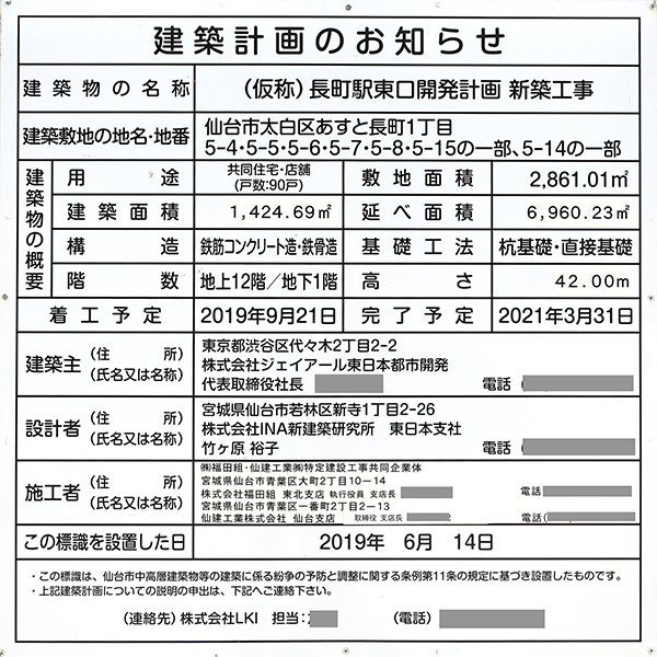 パークタワーあすと長町の建築計画のお知らせ