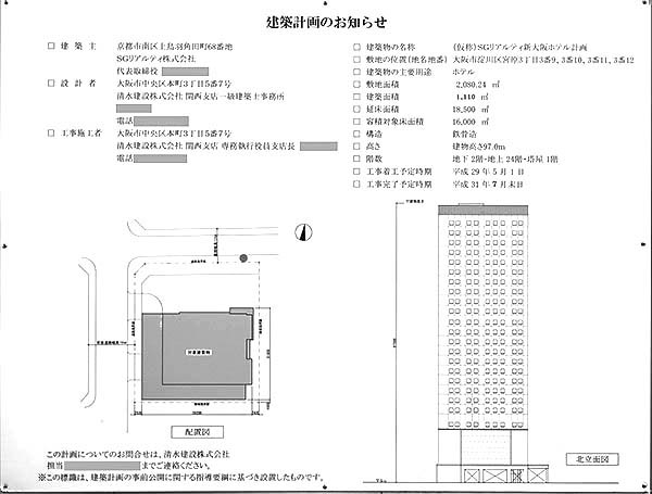 からくさホテルグランデ新大阪タワーの建築計画のお知らせ