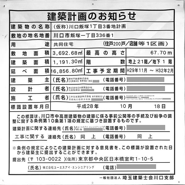 プラウドタワー川口の建築計画のお知らせ