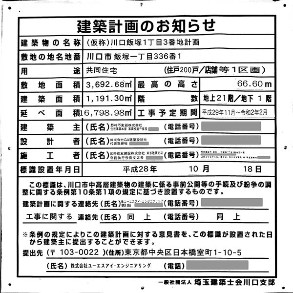 プラウドタワー川口の建築計画のお知らせ