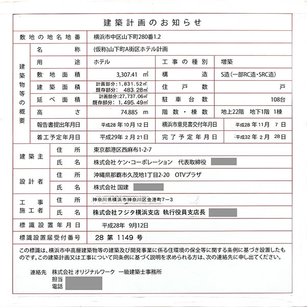 ハイアット リージェンシー横浜の建築計画のお知らせ