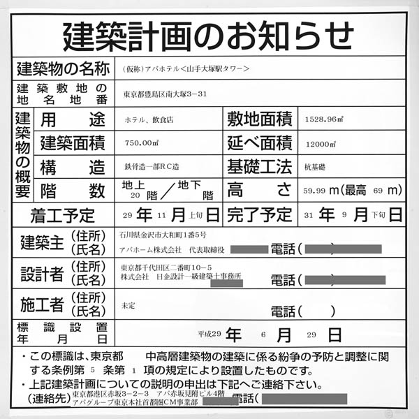 アパホテル〈山手大塚駅タワー〉の建築計画のお知らせ