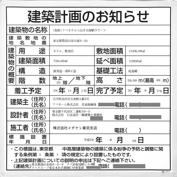 アパホテル〈山手大塚駅タワー〉の建築計画のお知らせ