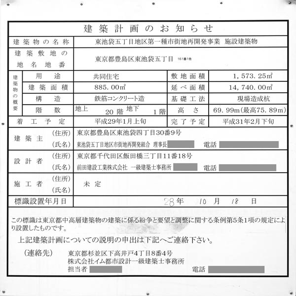 東池袋五丁目地区第一種市街地再開発事業