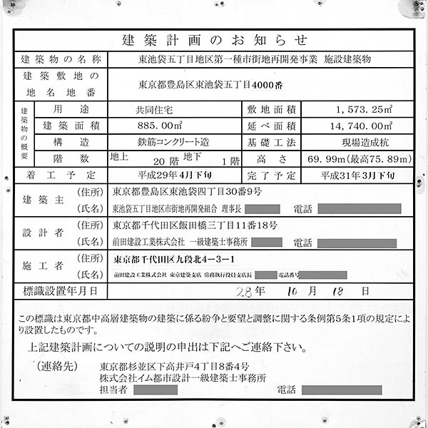 プラウドタワー東池袋の建築計画のお知らせ