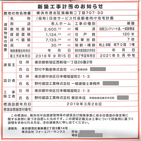 「(仮称)日吉サービス付高齢者向け住宅計画」の建築計画のお知らせ