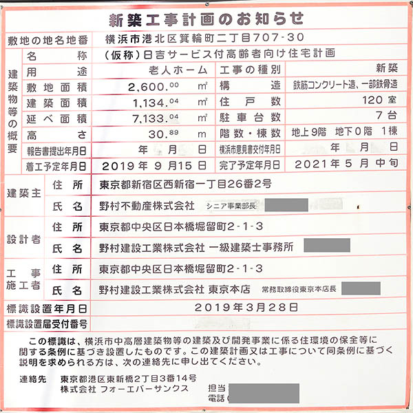 (仮称)日吉サービス高齢者向け住宅計画（オウカス日吉）の建築計画のお知らせ