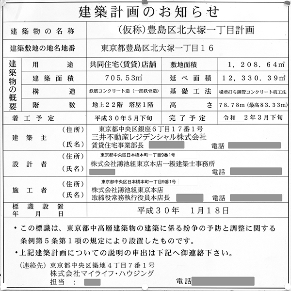 (仮称)豊島区北大塚一丁目計画の建築計画のお知らせ