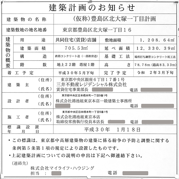 (仮称)豊島区北大塚一丁目計画の建築計画のお知らせ