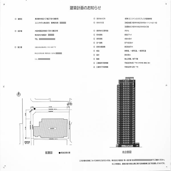 (仮称)ユニゾインエクスプレス大阪南本町の建築計画のお知らせ