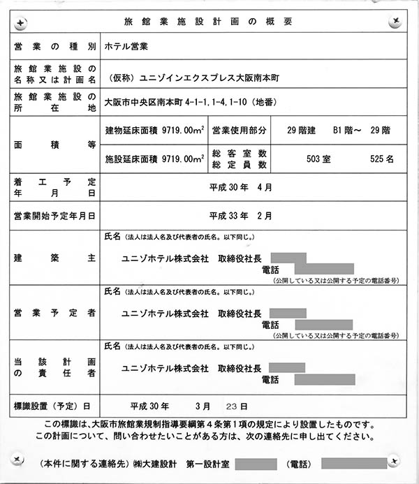 (仮称)ユニゾインエクスプレス大阪南本町のお知らせ