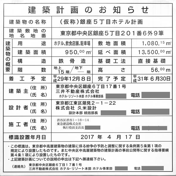 (仮称)銀座5丁目ホテル計画の建築計画のお知らせ