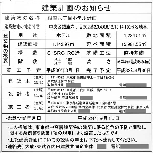 ＡＣホテル・バイ・マリオット東京銀座の建築計画のお知らせ