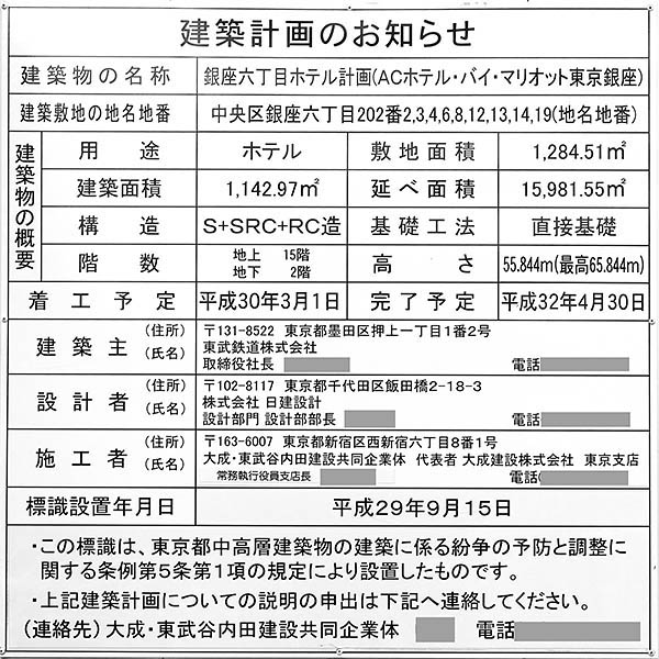 ＡＣホテル・バイ・マリオット東京銀座の建築計画のお知らせ