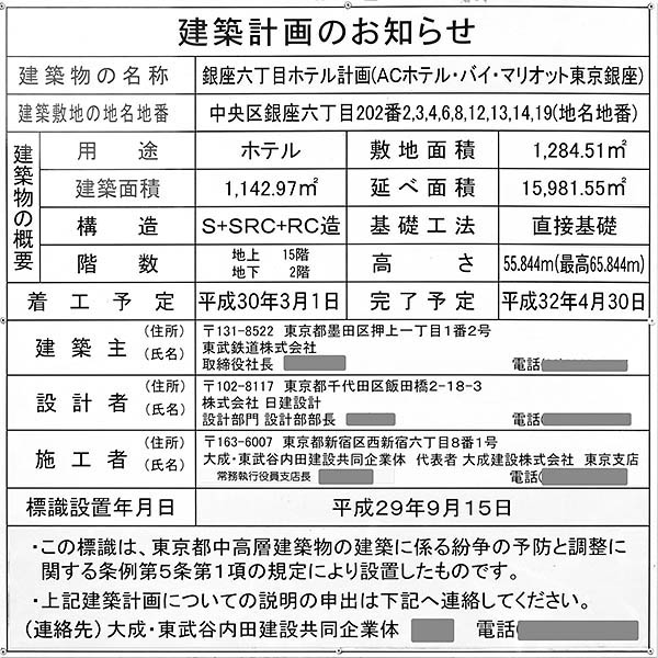 ACホテル・バイ・マリオット東京銀座の建築計画のお知らせ