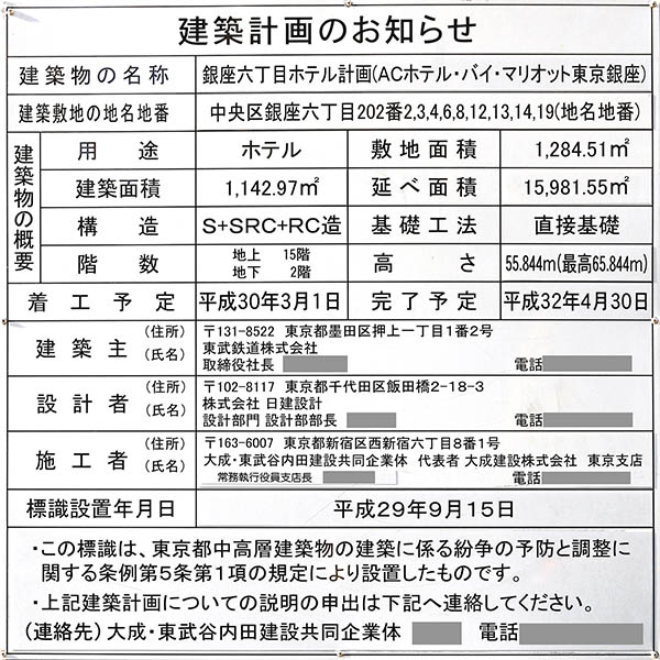 ACホテル・バイ・マリオット東京銀座の建築計画のお知らせ