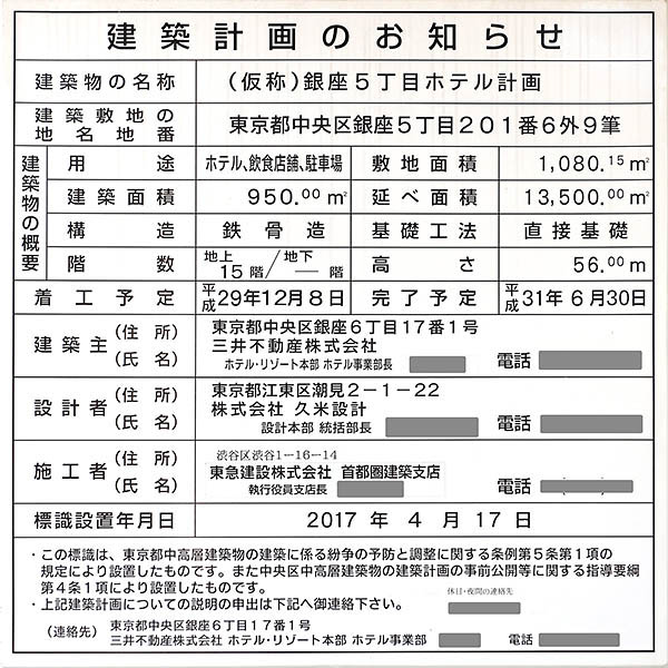 三井ガーデンホテル銀座五丁目の建築計画のお知らせ