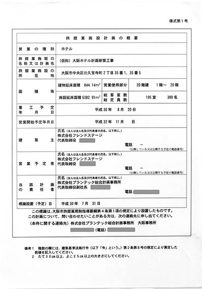 (仮称)大阪ホテル計画新築工事の建築計画のお知らせ