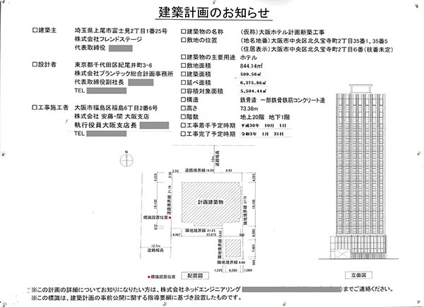 大阪グランべルホテルの建築計画のお知らせ