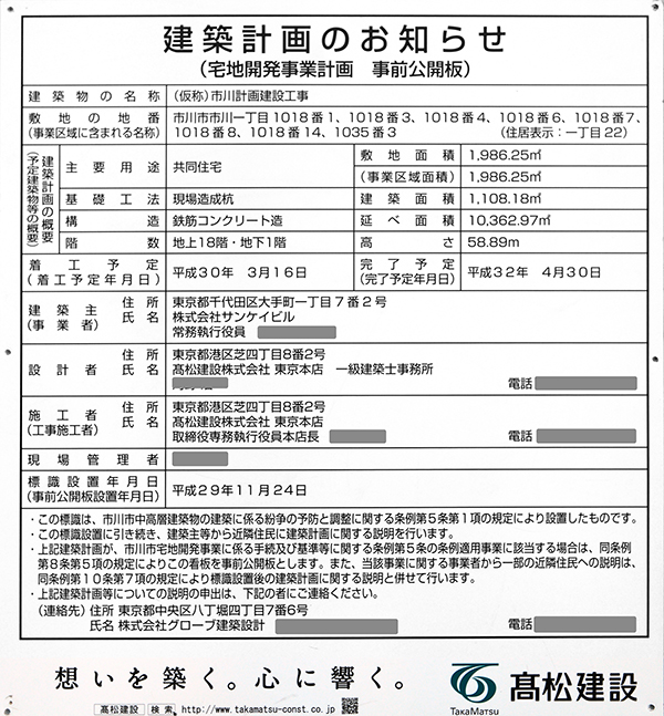 ルフォン市川一丁目 ザ・タワー＆レジデンス／(仮称)市川計画建設工事の建築計画のお知らせ