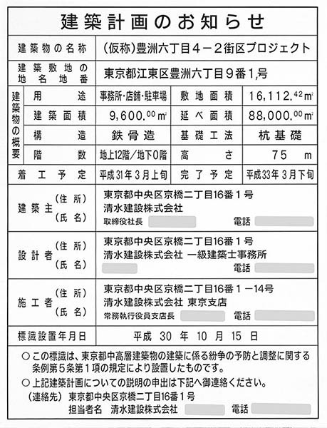 (仮称)豊洲六丁目4-2街区プロジェクトの建築計画のお知らせ